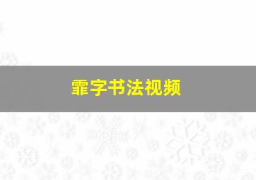 霏字书法视频