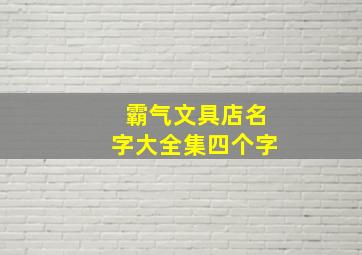 霸气文具店名字大全集四个字