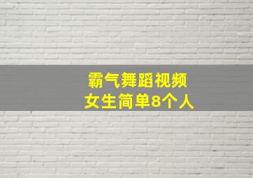 霸气舞蹈视频女生简单8个人