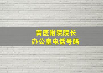 青医附院院长办公室电话号码