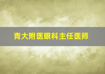 青大附医眼科主任医师