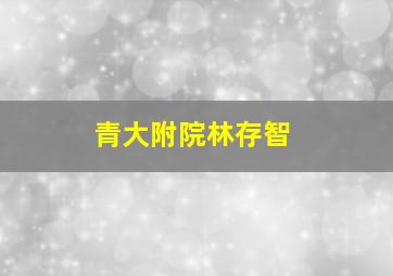 青大附院林存智