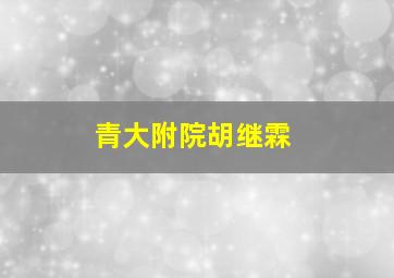 青大附院胡继霖