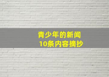 青少年的新闻10条内容摘抄