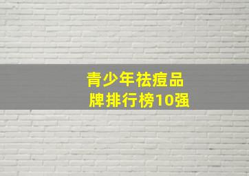 青少年祛痘品牌排行榜10强