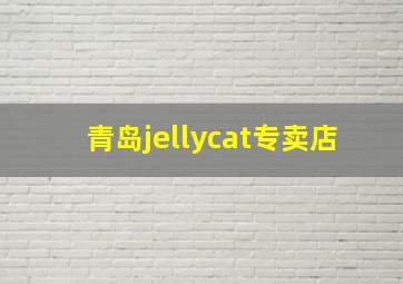 青岛jellycat专卖店