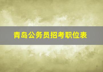 青岛公务员招考职位表