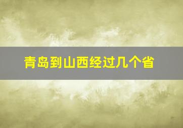 青岛到山西经过几个省