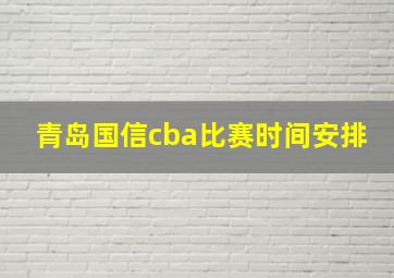 青岛国信cba比赛时间安排