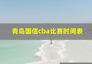 青岛国信cba比赛时间表