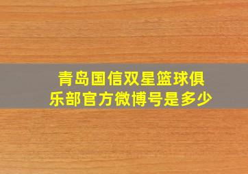 青岛国信双星篮球俱乐部官方微博号是多少