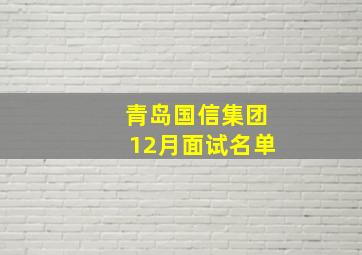 青岛国信集团12月面试名单