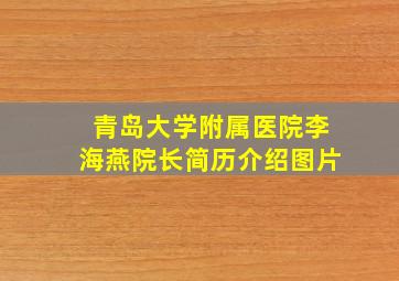 青岛大学附属医院李海燕院长简历介绍图片