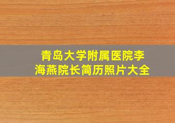 青岛大学附属医院李海燕院长简历照片大全