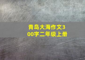 青岛大海作文300字二年级上册