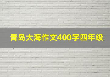 青岛大海作文400字四年级