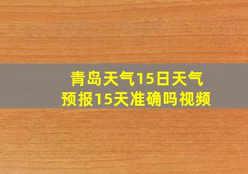 青岛天气15日天气预报15天准确吗视频