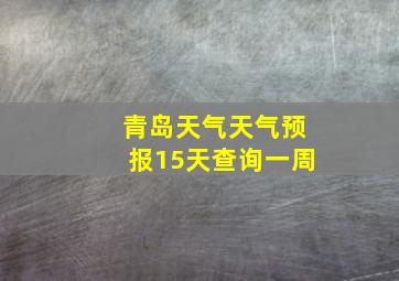 青岛天气天气预报15天查询一周