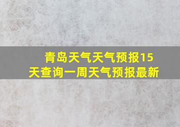 青岛天气天气预报15天查询一周天气预报最新