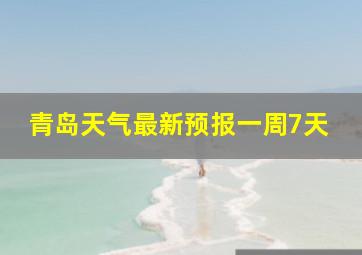 青岛天气最新预报一周7天