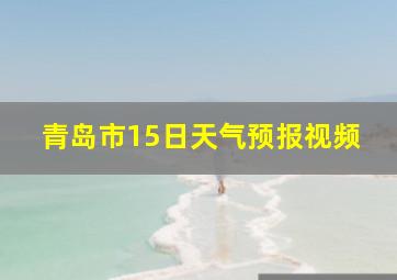 青岛市15日天气预报视频