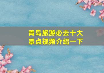 青岛旅游必去十大景点视频介绍一下