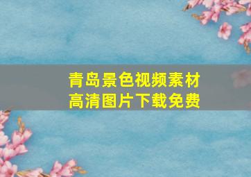 青岛景色视频素材高清图片下载免费