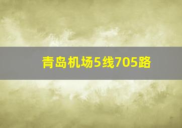 青岛机场5线705路