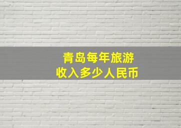 青岛每年旅游收入多少人民币