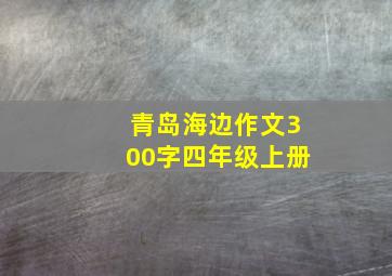 青岛海边作文300字四年级上册