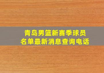 青岛男篮新赛季球员名单最新消息查询电话