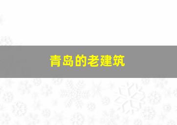 青岛的老建筑