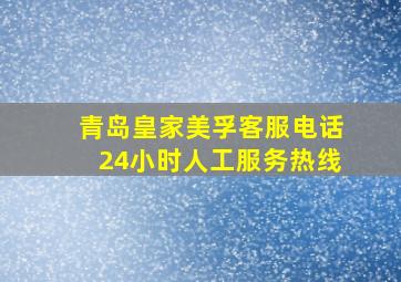 青岛皇家美孚客服电话24小时人工服务热线