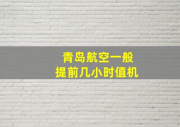 青岛航空一般提前几小时值机