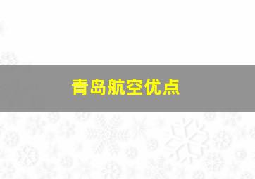 青岛航空优点