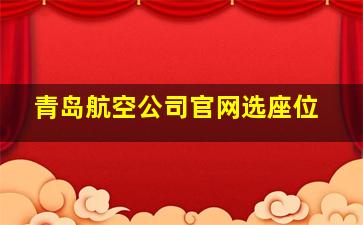 青岛航空公司官网选座位