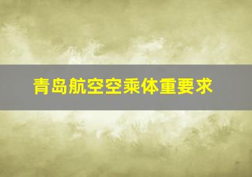 青岛航空空乘体重要求