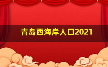 青岛西海岸人口2021