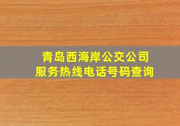 青岛西海岸公交公司服务热线电话号码查询