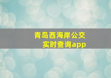 青岛西海岸公交实时查询app