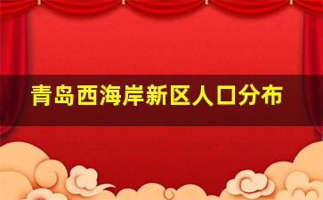 青岛西海岸新区人口分布