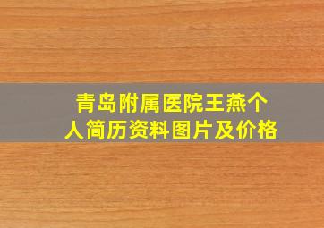 青岛附属医院王燕个人简历资料图片及价格