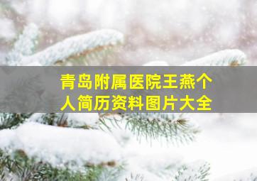 青岛附属医院王燕个人简历资料图片大全