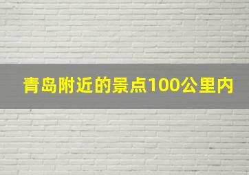 青岛附近的景点100公里内