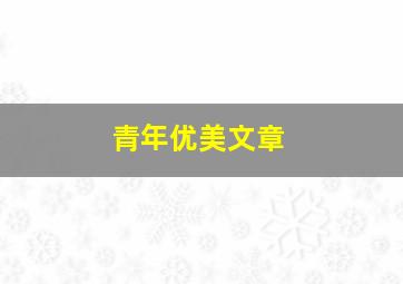 青年优美文章