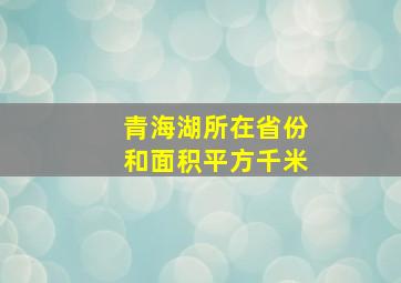 青海湖所在省份和面积平方千米