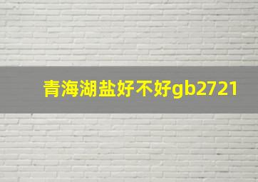 青海湖盐好不好gb2721