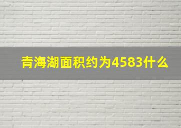 青海湖面积约为4583什么