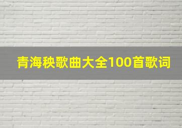 青海秧歌曲大全100首歌词