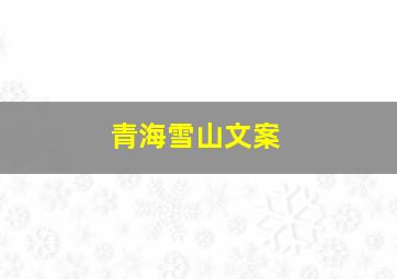 青海雪山文案